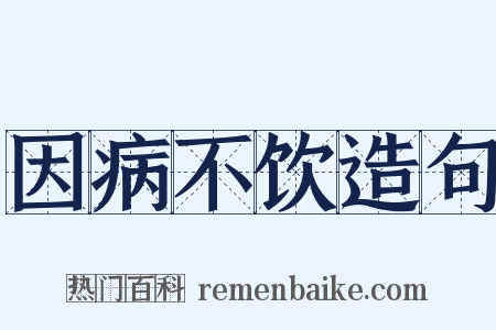 因病不饮造句是什么意思的图片